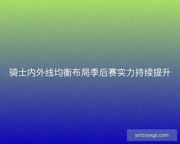 骑士内外线均衡布局季后赛实力持续提升
